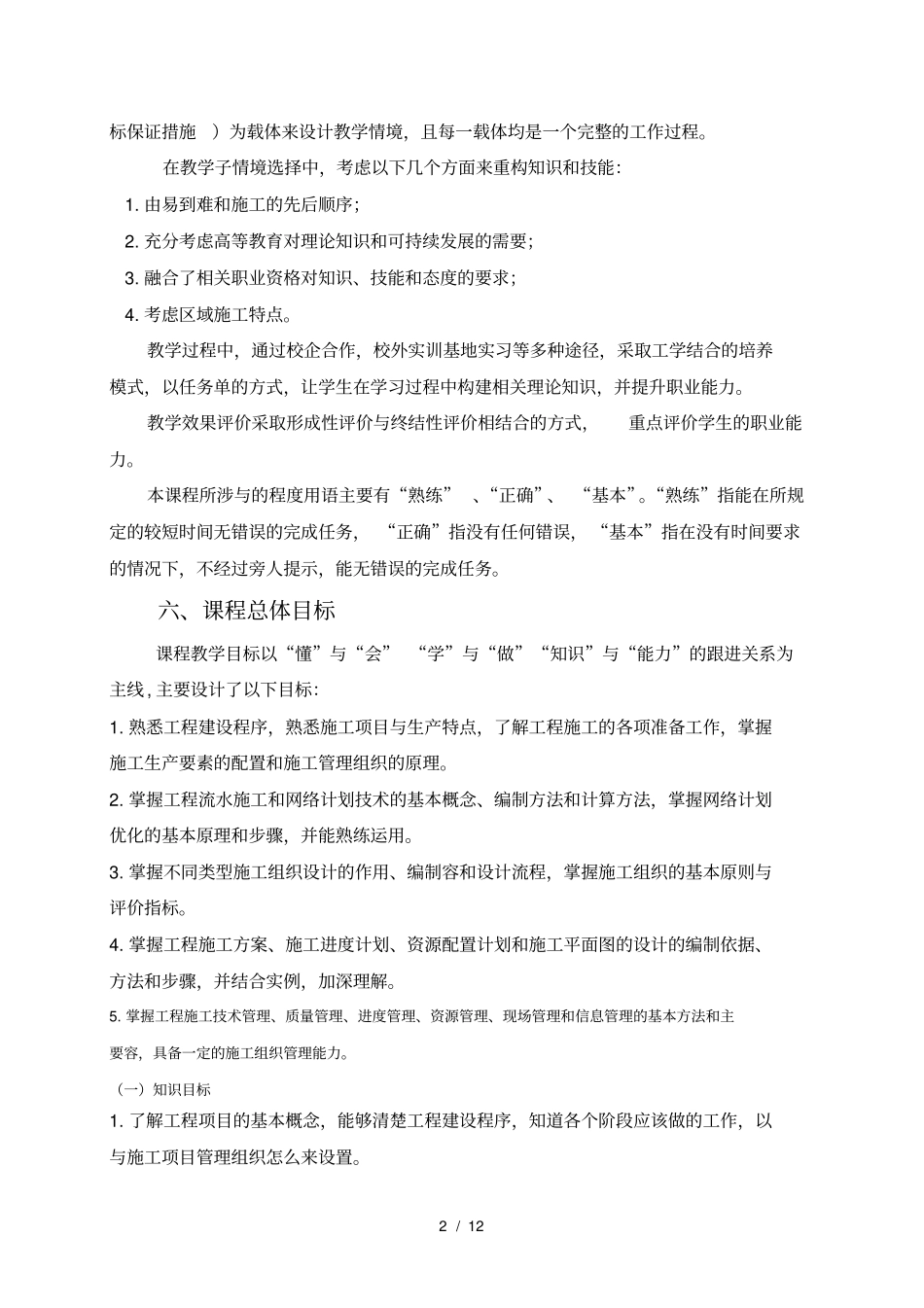 建筑施工组织资料课程标准_第2页