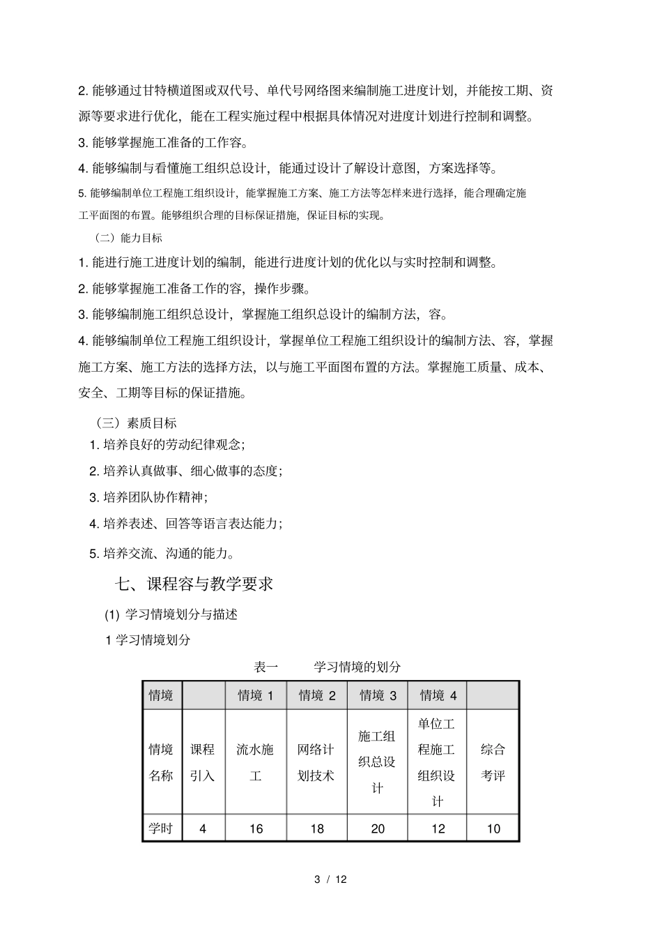 建筑施工组织资料课程标准_第3页