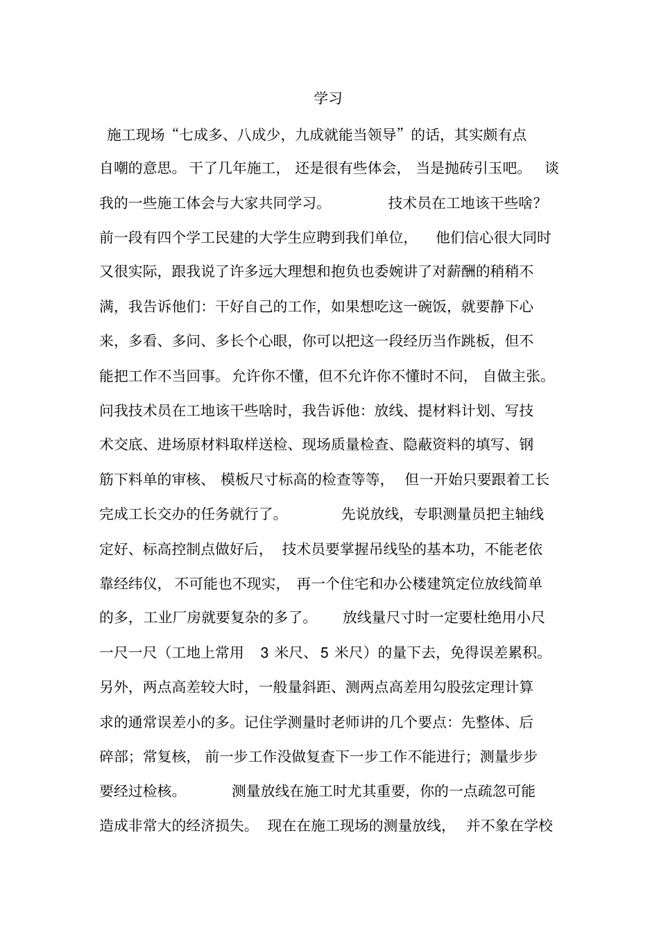 建筑施工经验总结_第1页