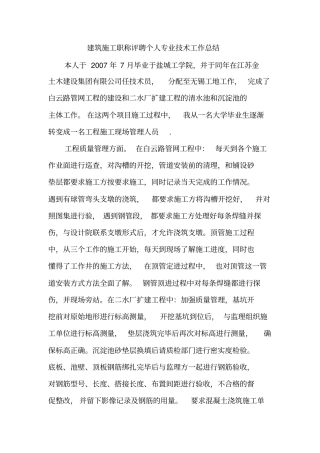 建筑施工职称评聘个人专业技术工作总结