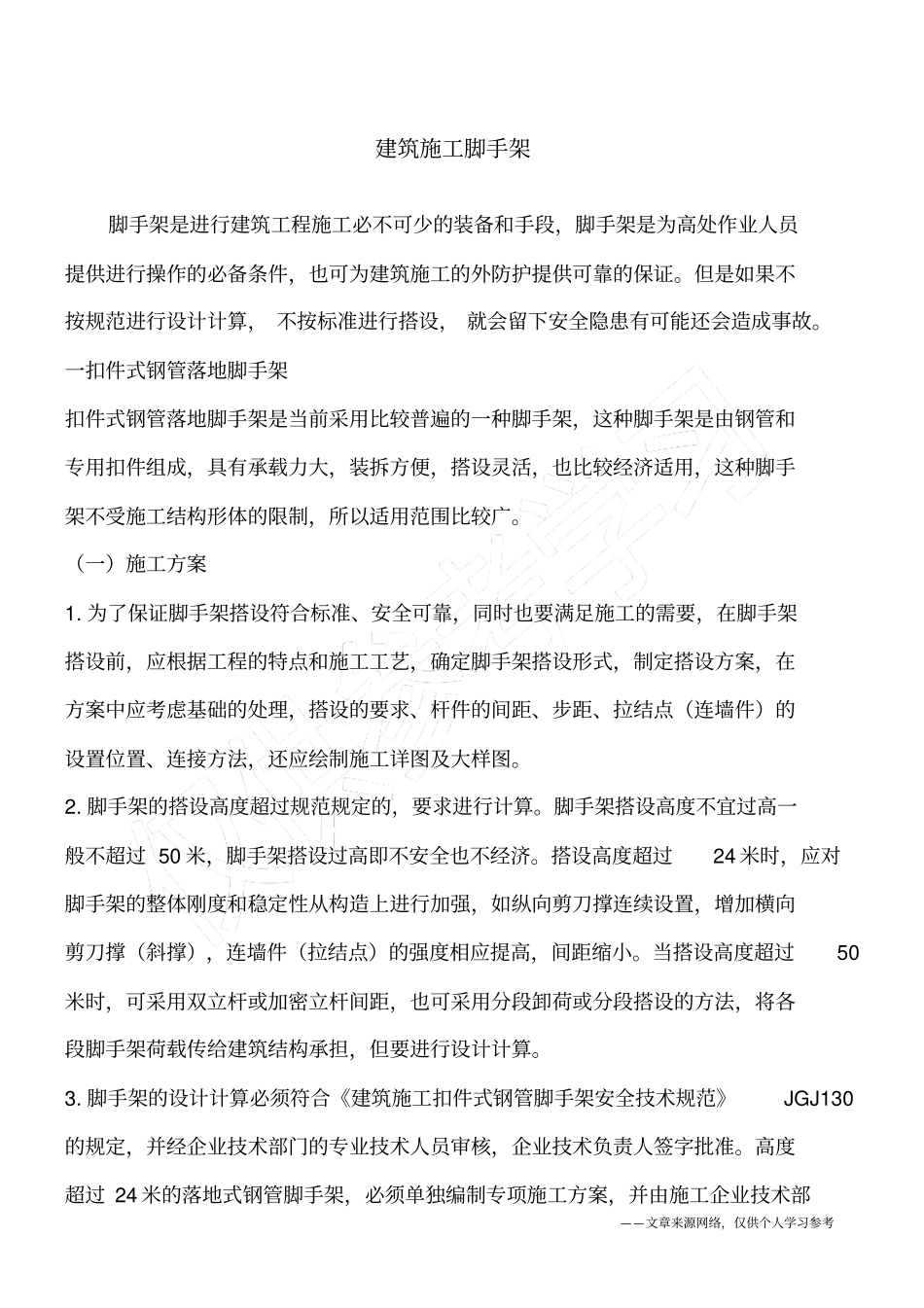 建筑施工脚手架_第1页