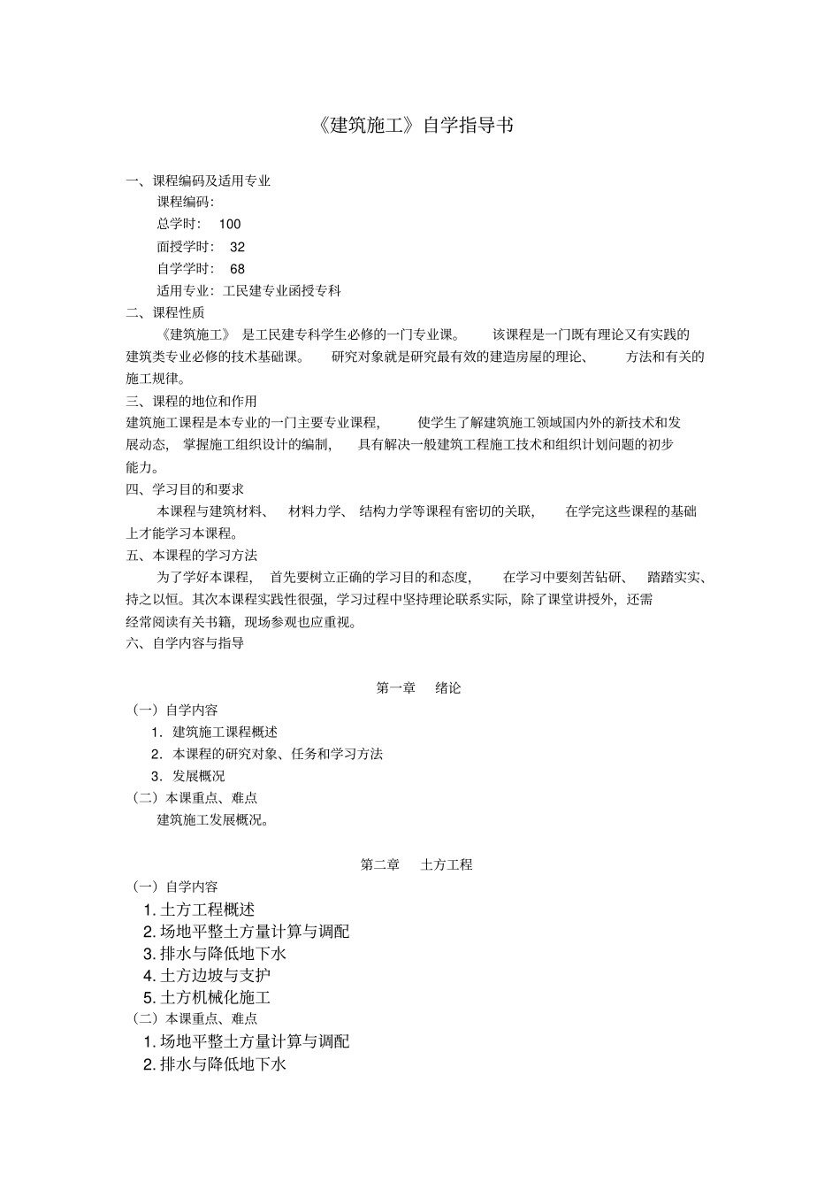 建筑施工自学指导书_第1页