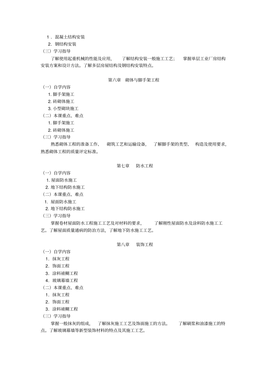 建筑施工自学指导书_第3页