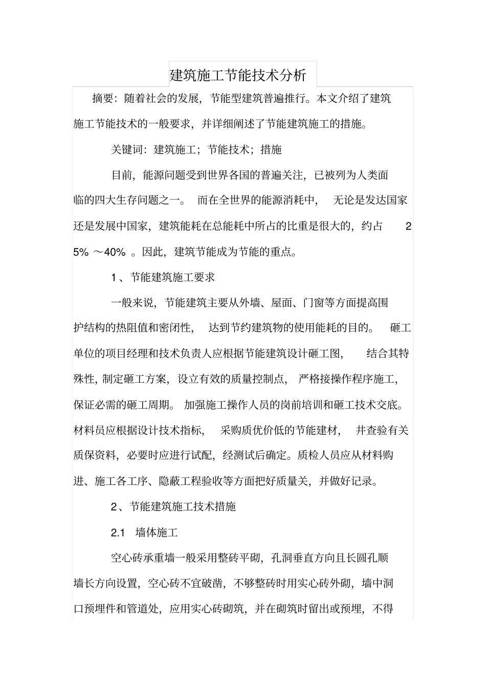 建筑施工节能技术分析_第1页