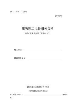 建筑施工设备服务合同