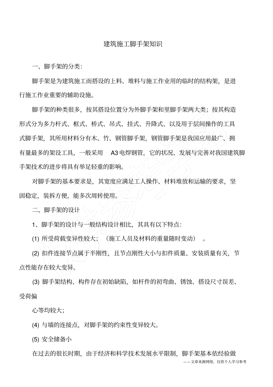 建筑施工脚手架知识_第1页