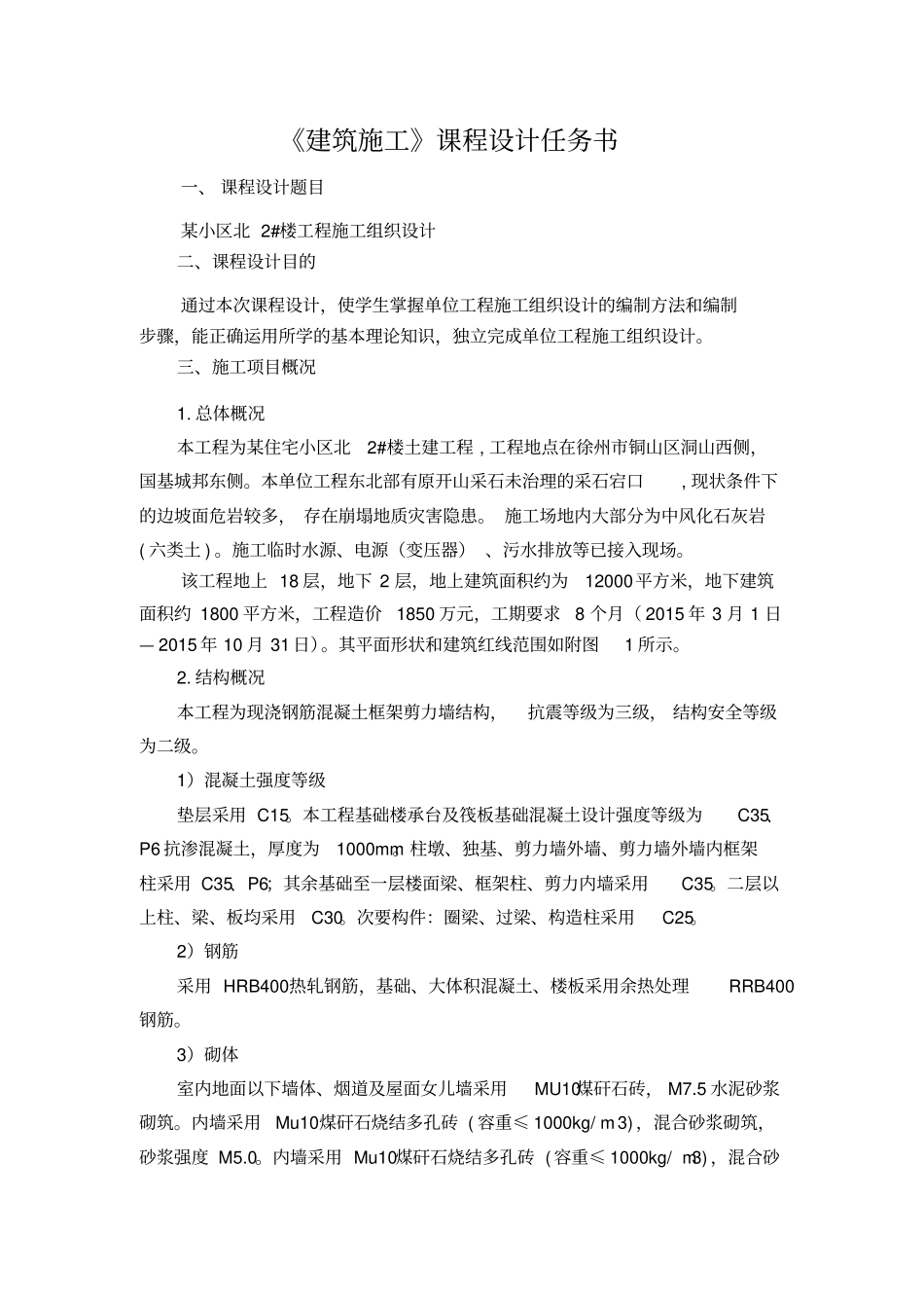 建筑施工课程设计任务书详解_第1页