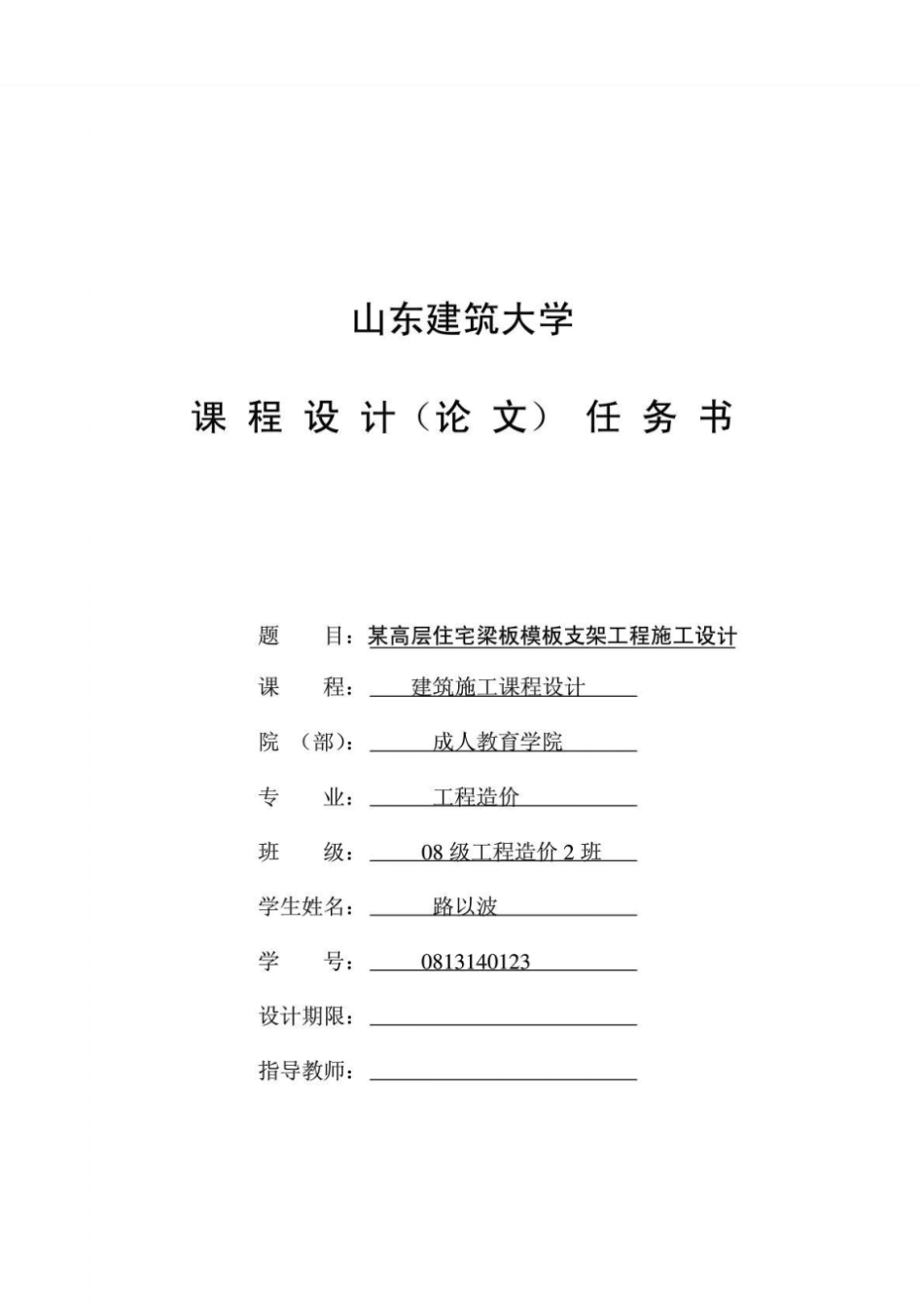 建筑施工课程设计任务书_第1页