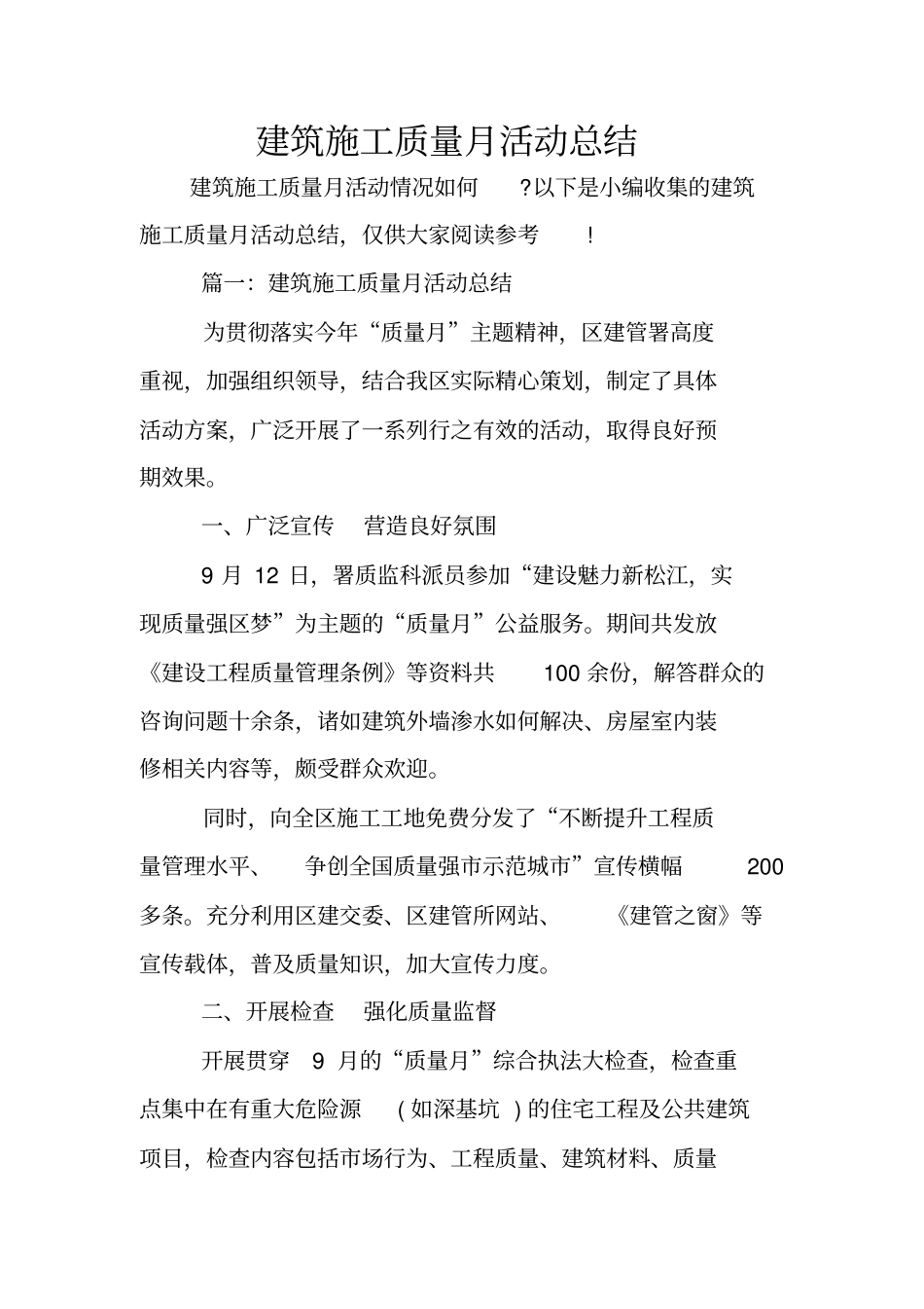建筑施工质量月活动总结_第1页