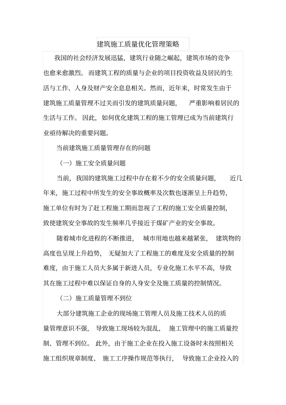 建筑施工质量优化管理策略_第1页