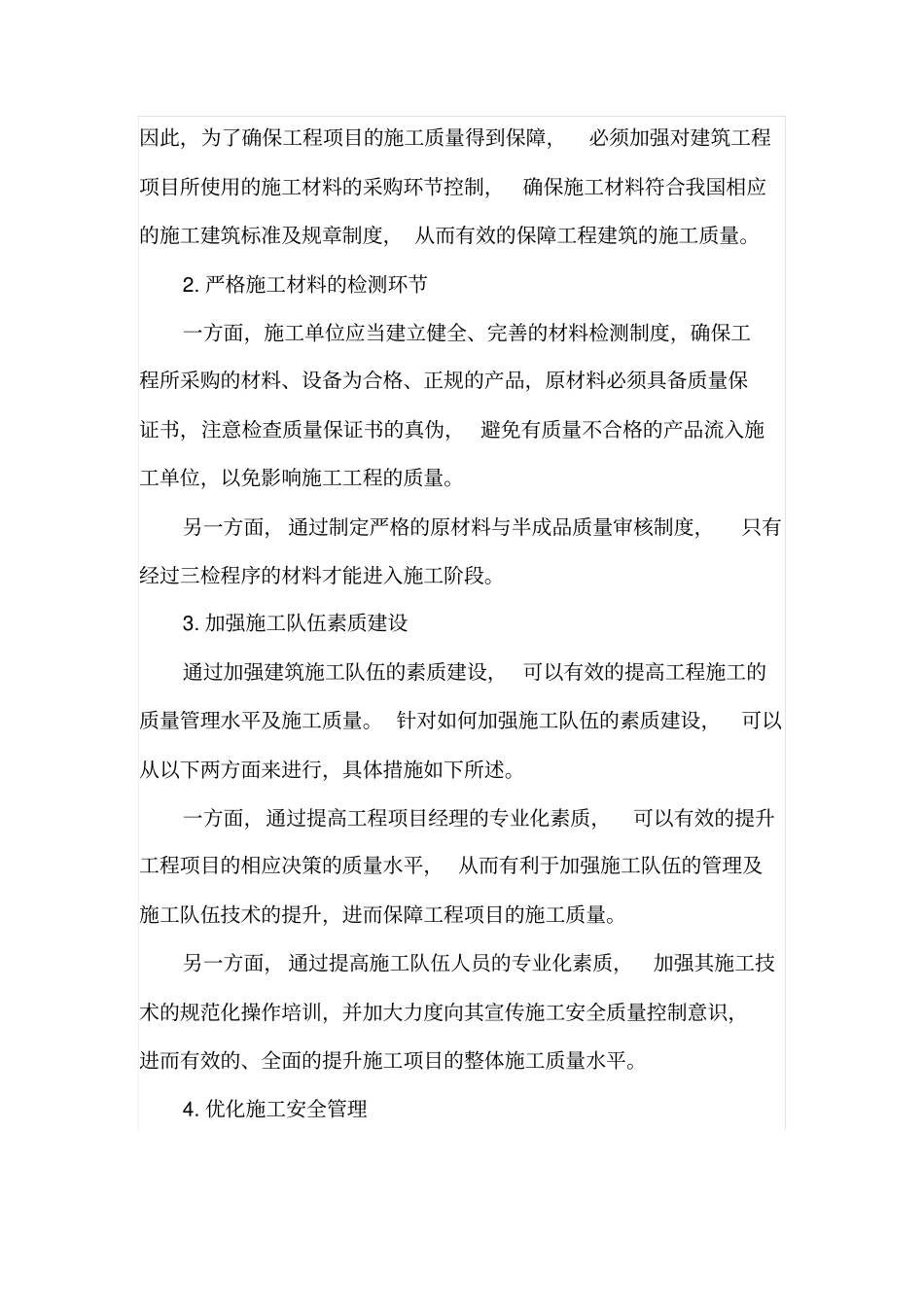 建筑施工质量优化管理策略_第3页