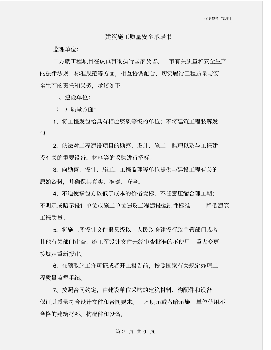 建筑施工质量安全承诺书_第2页