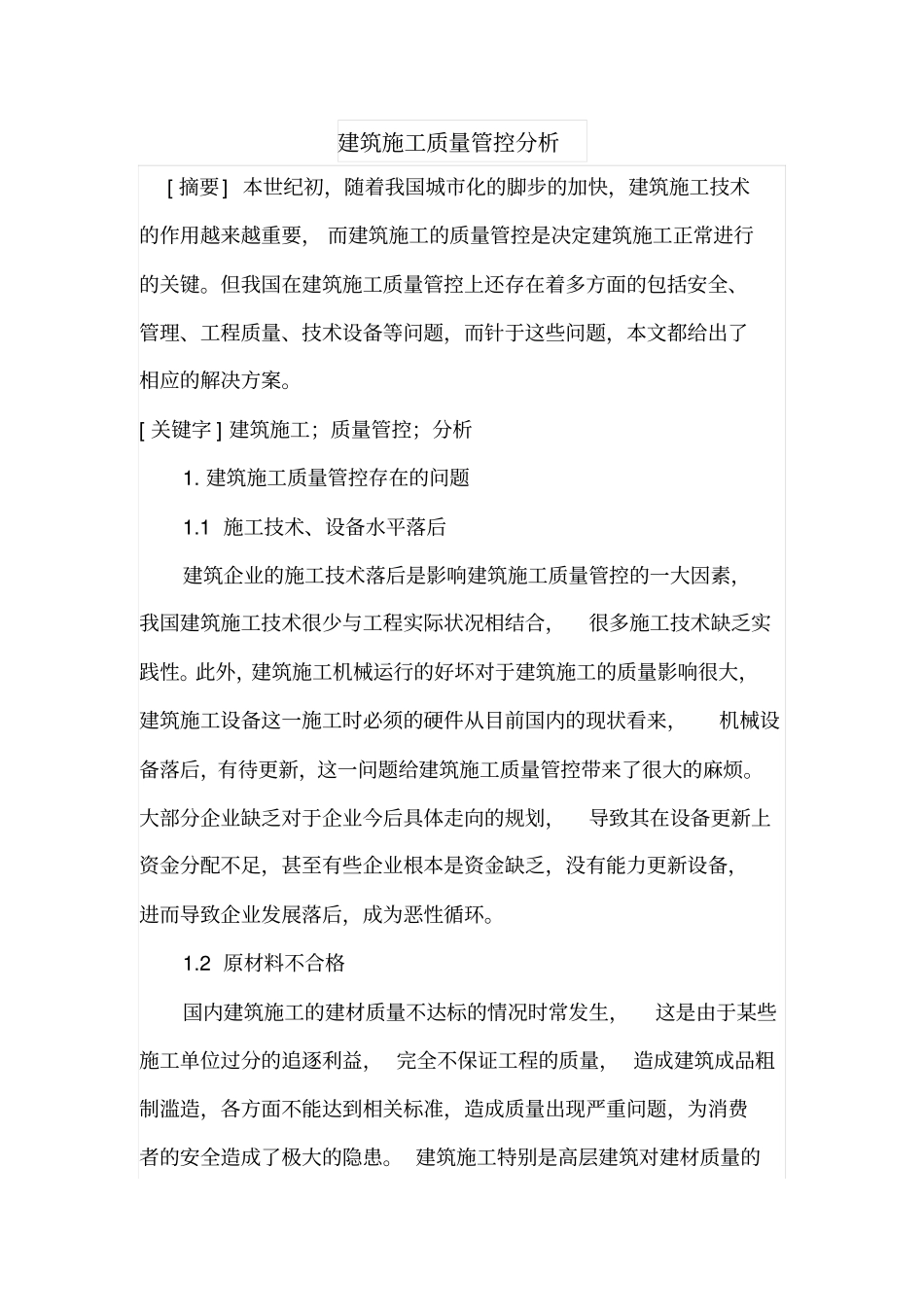 建筑施工质量管控分析_第1页