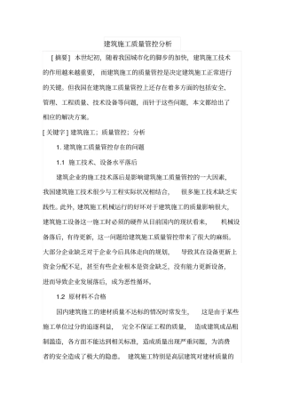 建筑施工质量管控分析