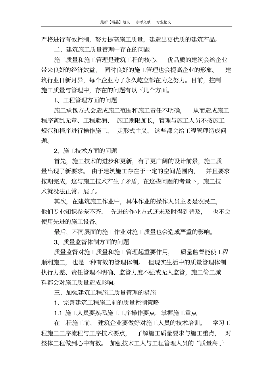 建筑施工质量管理与控制_第2页