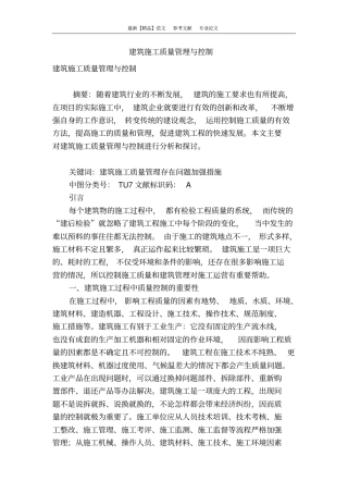 建筑施工质量管理与控制