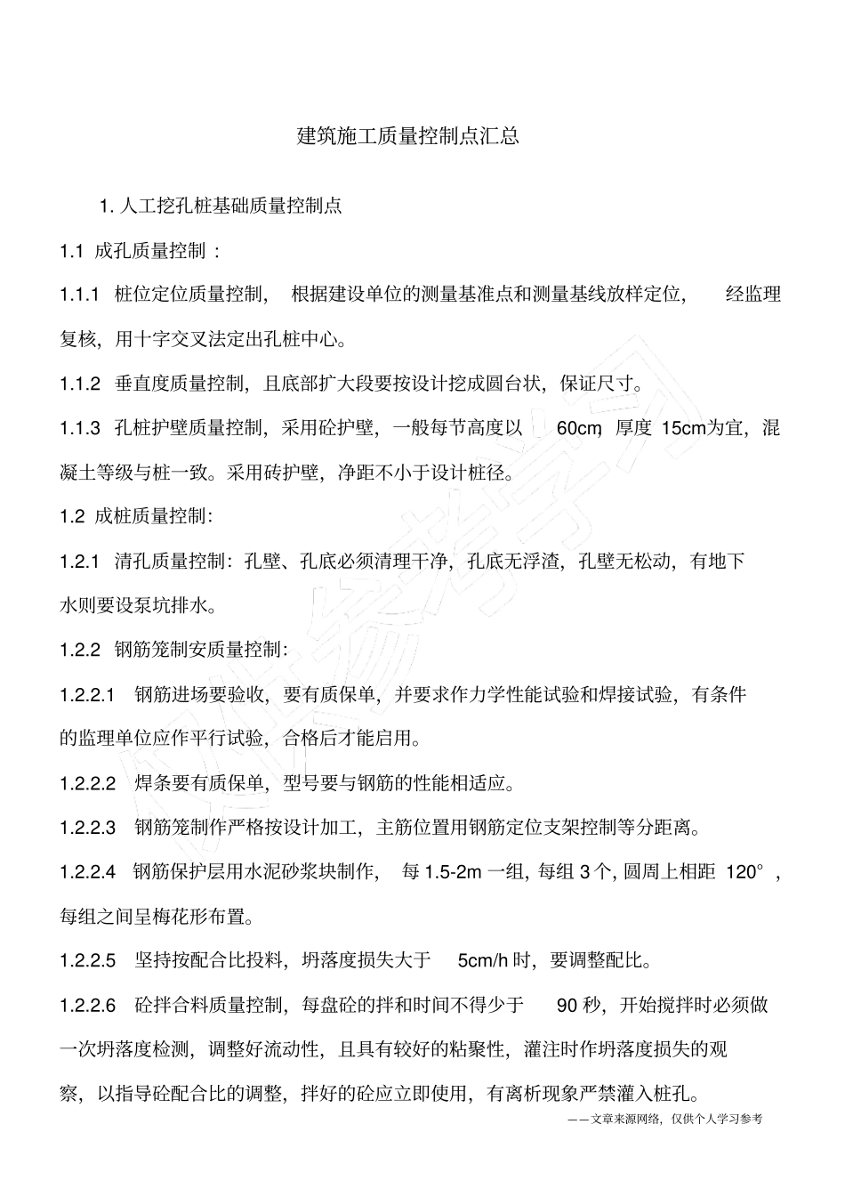 建筑施工质量控制点汇总_第1页