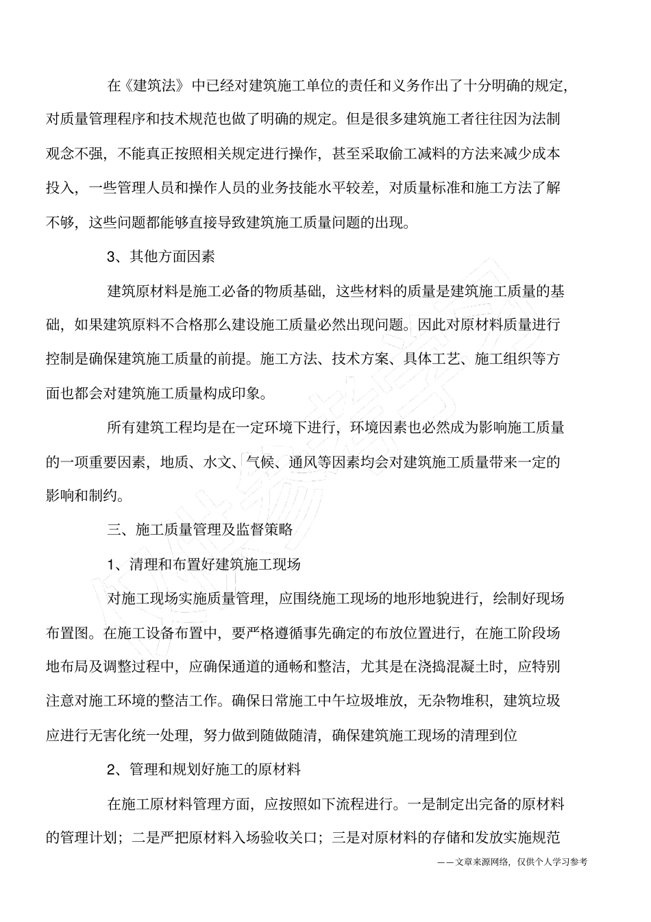 建筑施工质量管理及监督_第2页