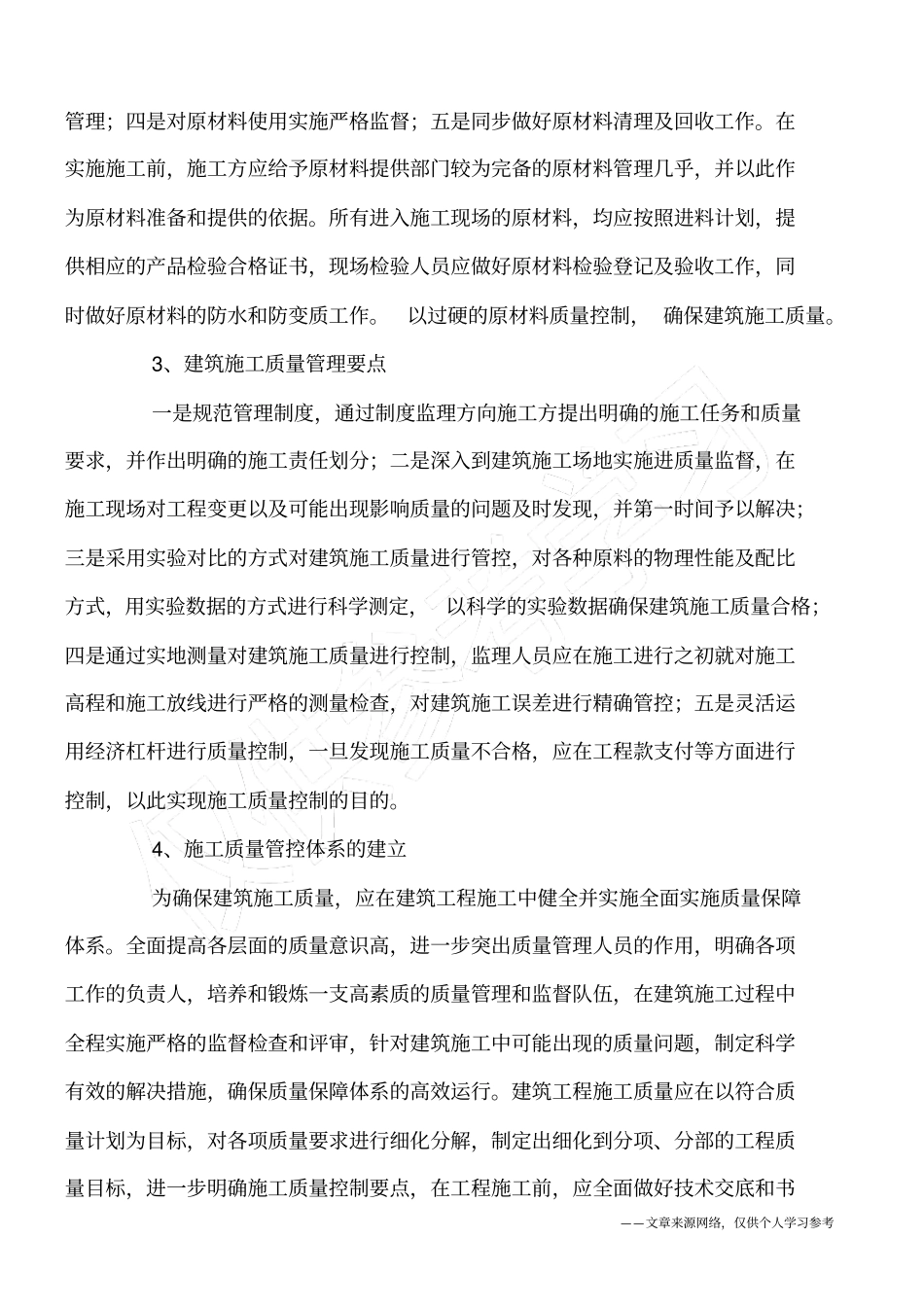 建筑施工质量管理及监督_第3页