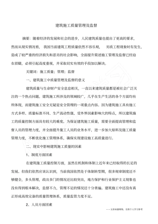 建筑施工质量管理及监督