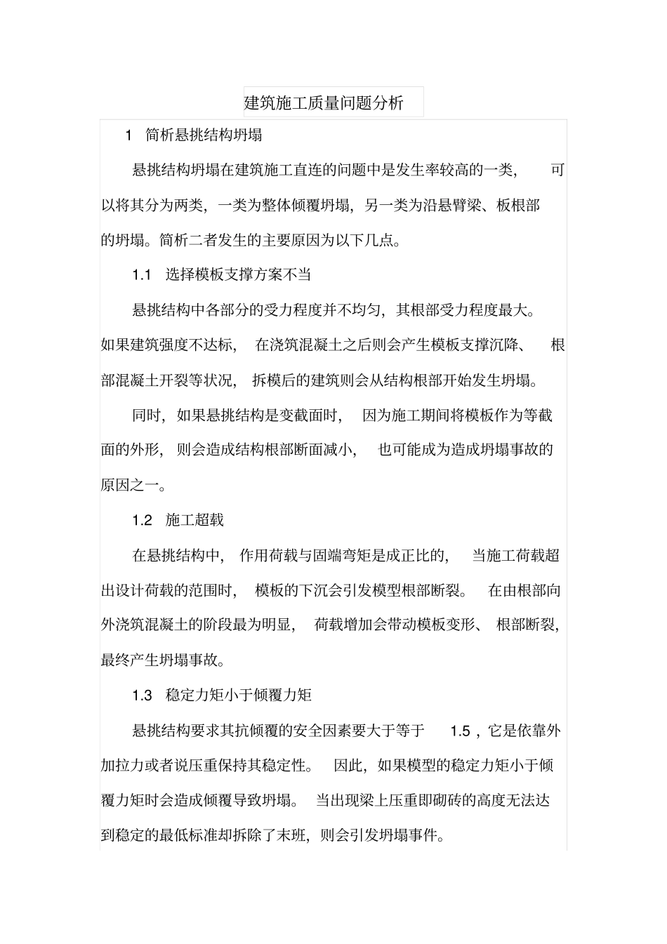 建筑施工质量问题分析_第1页