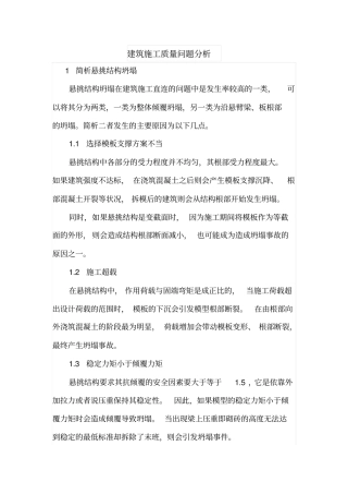 建筑施工质量问题分析