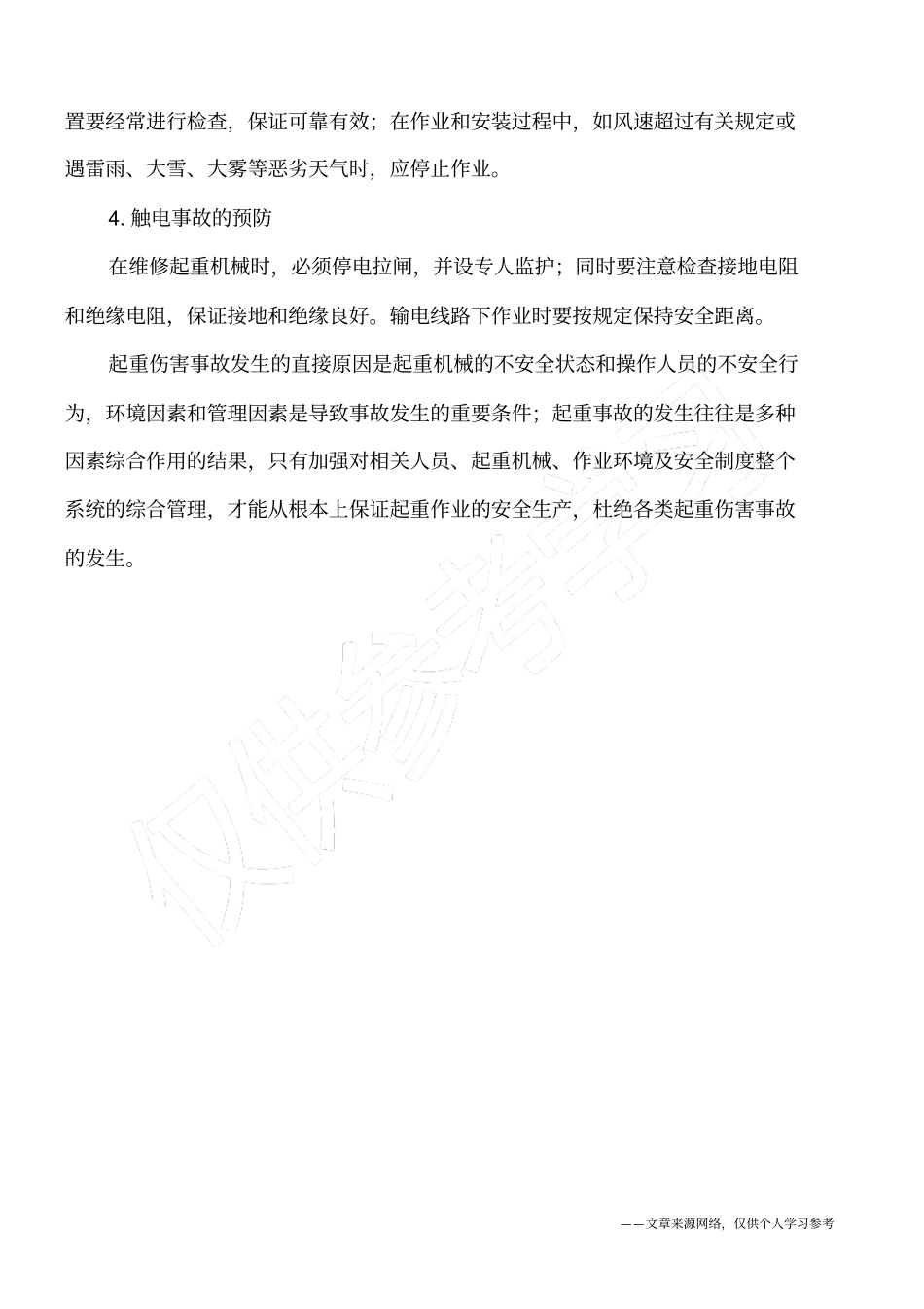 建筑施工起重伤害的原因及预防_第3页