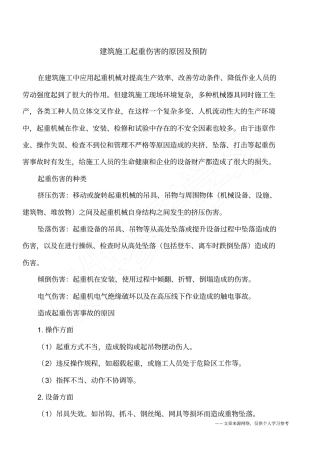 建筑施工起重伤害的原因及预防
