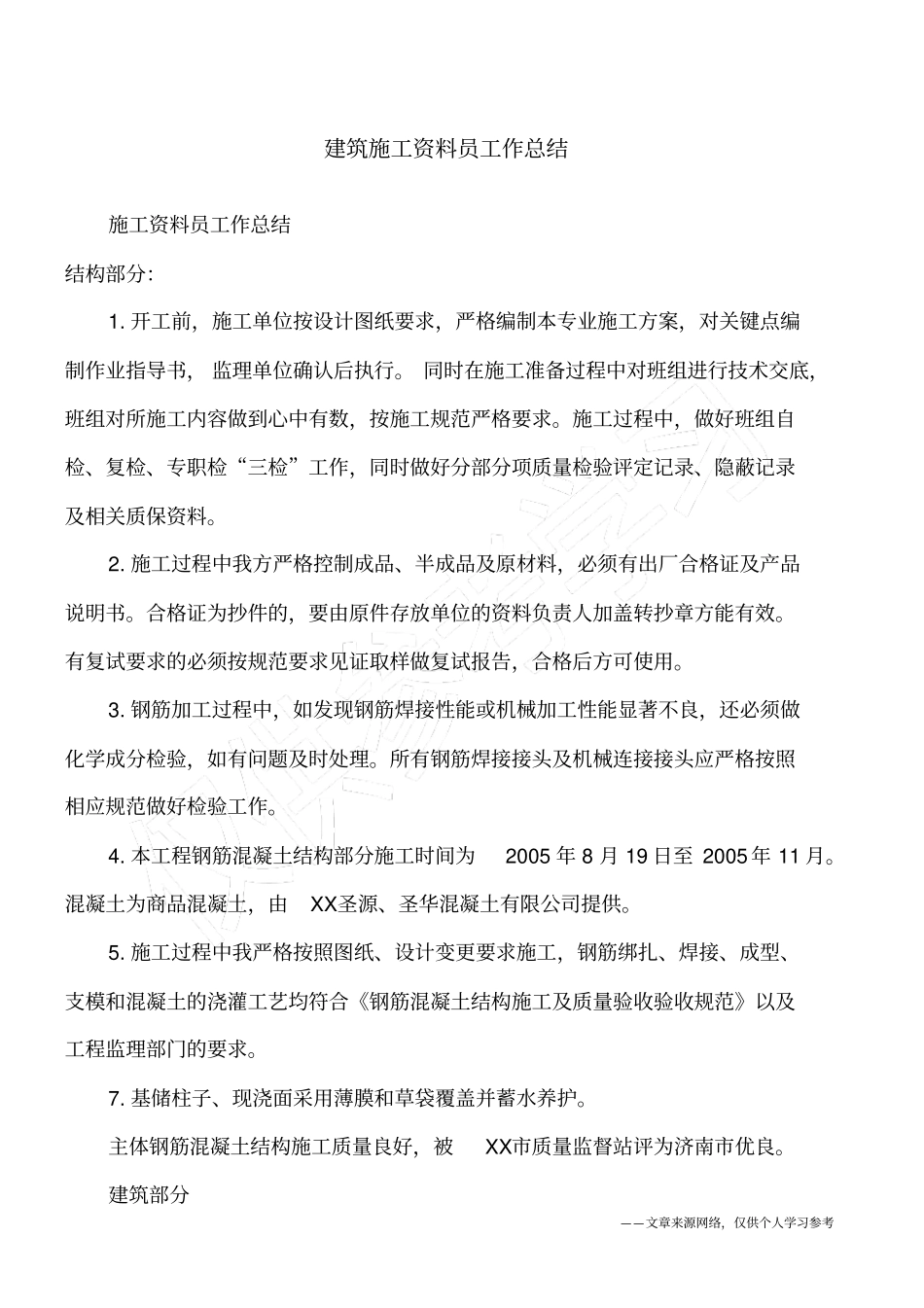 建筑施工资料员工作总结_第1页