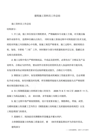 建筑施工资料员工作总结