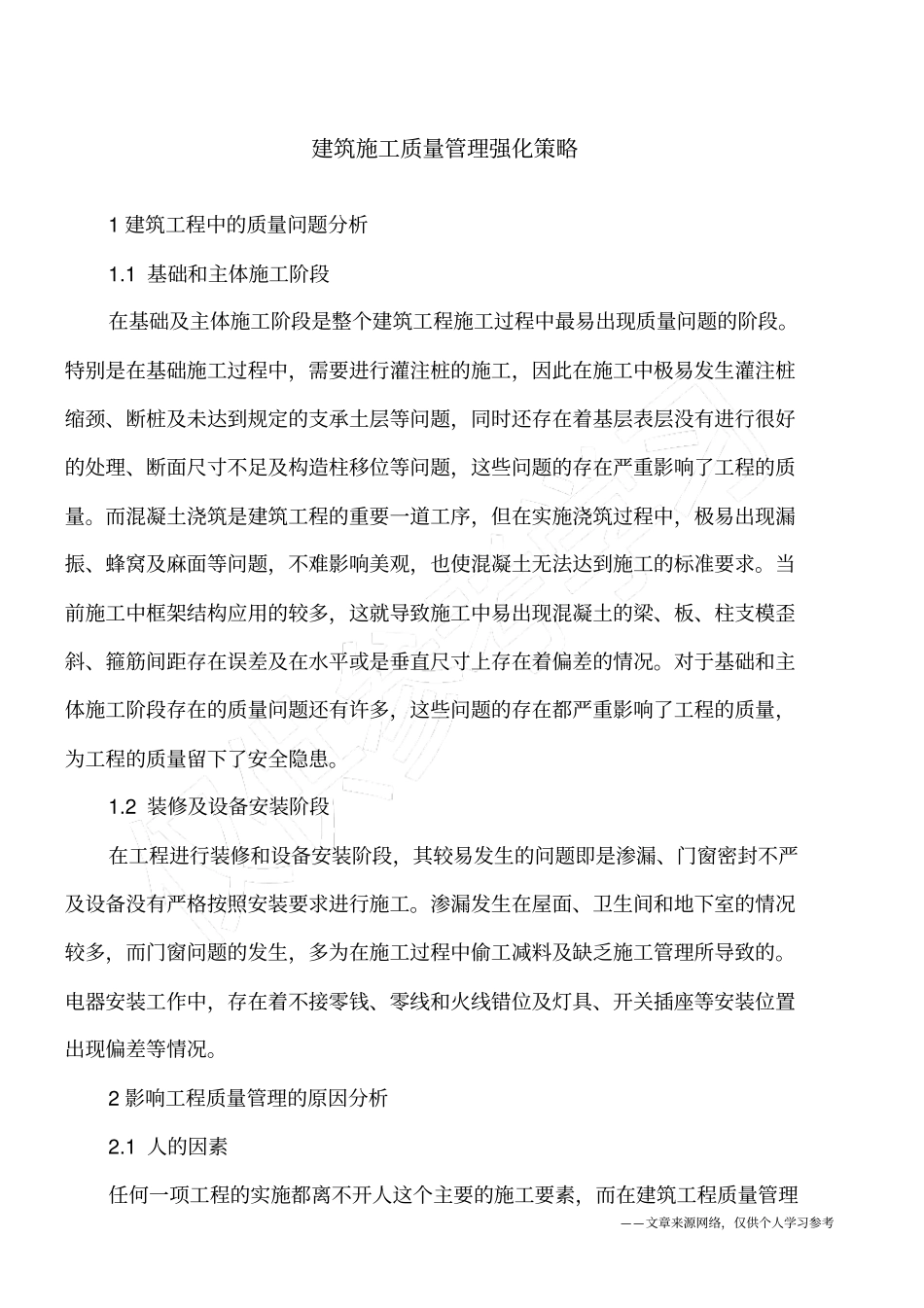 建筑施工质量管理强化策略_第1页