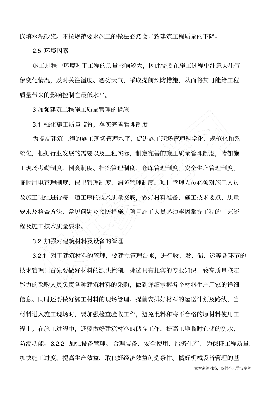 建筑施工质量管理强化策略_第3页