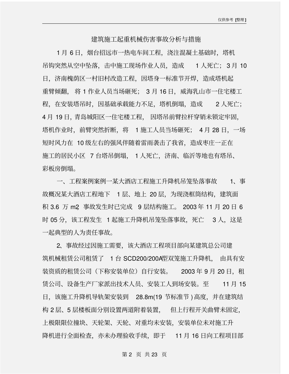 建筑施工起重机械伤害事故分析与措施_第2页