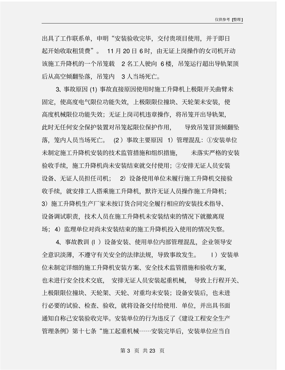 建筑施工起重机械伤害事故分析与措施_第3页
