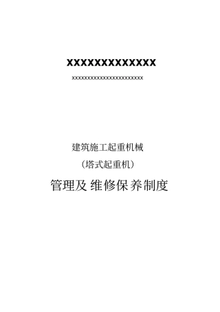 建筑施工起重机械塔吊管理及维修保养制度