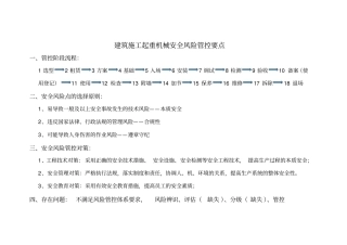 建筑施工起重机械安全风险管控要点