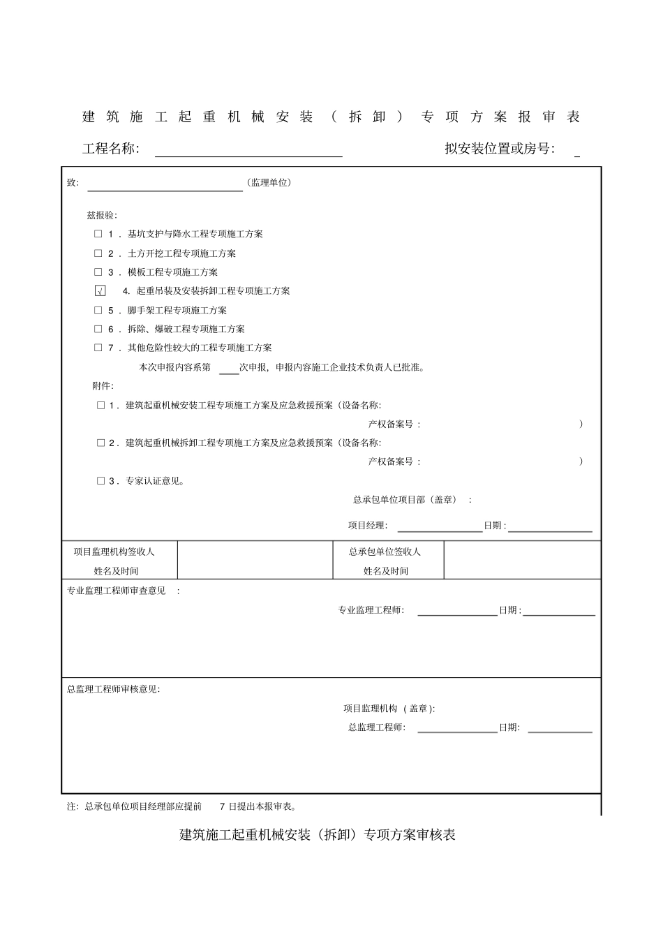 建筑施工起重机械安装拆卸专项方案报审表_第1页