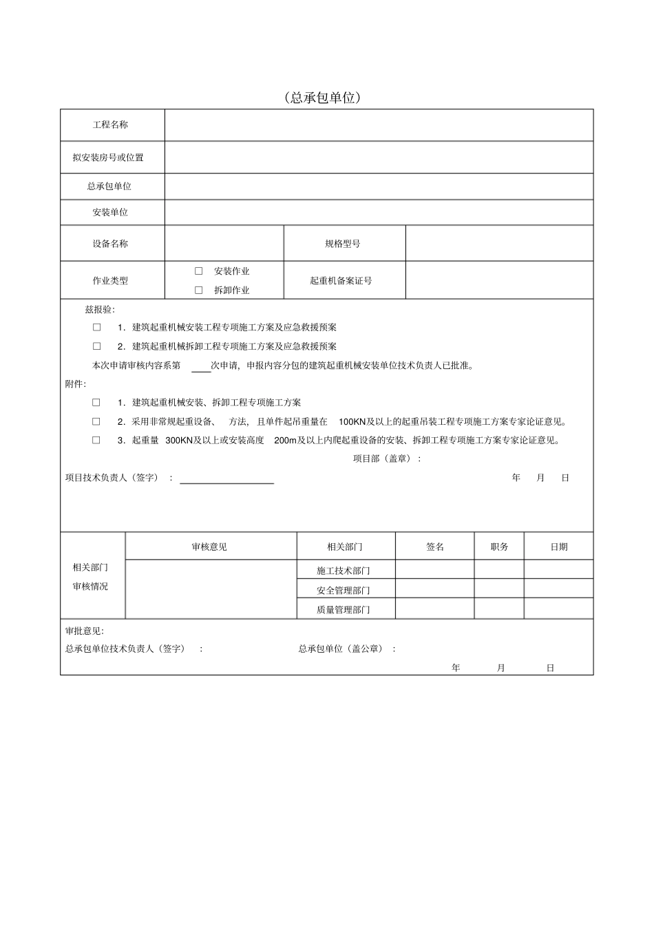 建筑施工起重机械安装拆卸专项方案报审表_第2页