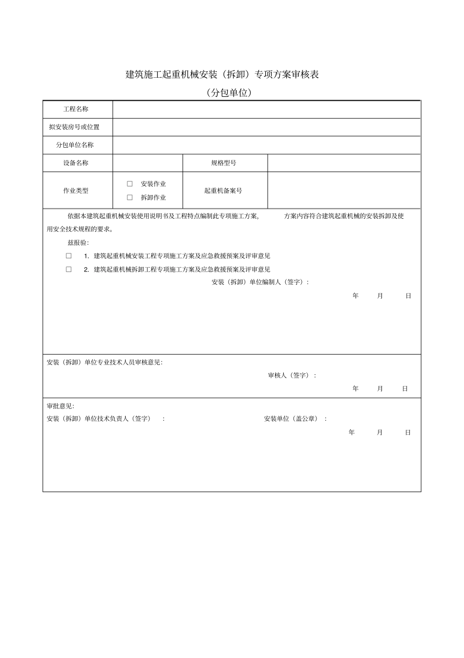 建筑施工起重机械安装拆卸专项方案报审表_第3页