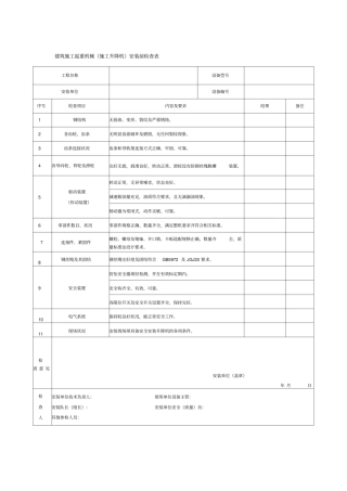 建筑施工起重机械施工升降机安装前检查表