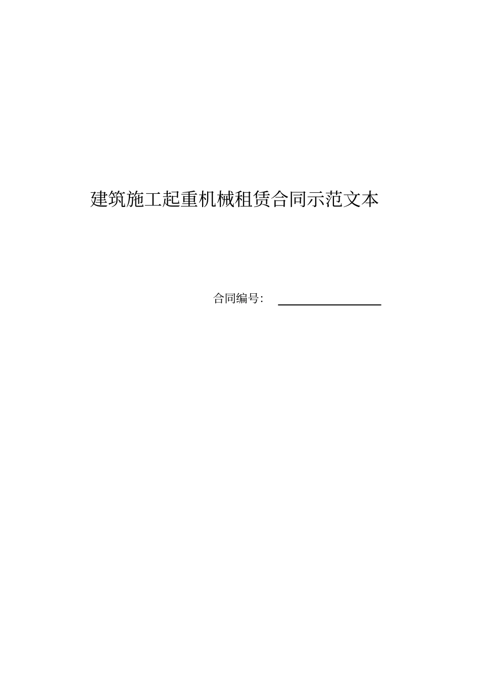 建筑施工起重机械租赁合同示本_第1页