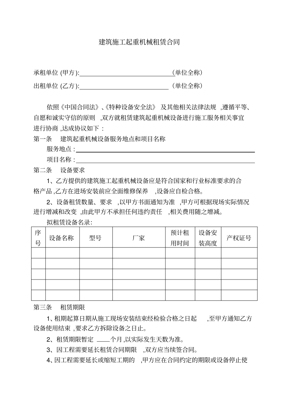 建筑施工起重机械租赁合同示本_第2页