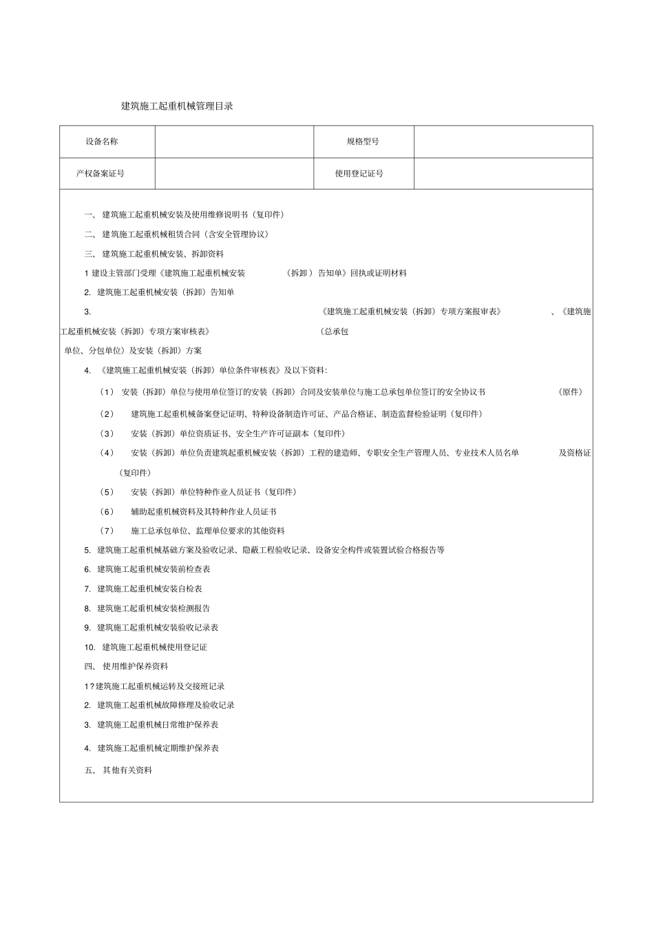 建筑施工起重机械管理目录_第1页