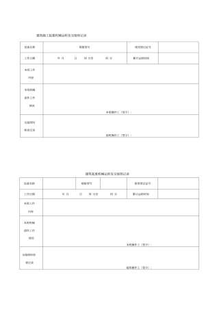 建筑施工起重机械运转及交接班记录