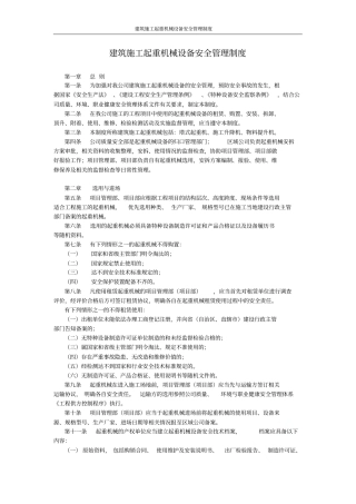 建筑施工起重机械设备安全管理制度