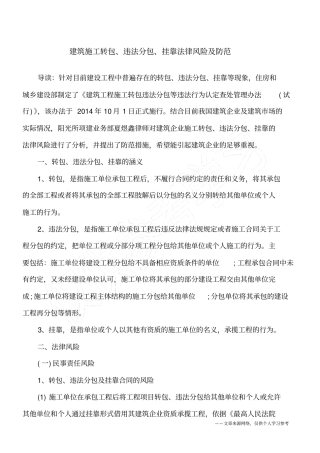 建筑施工转包、违法分包、挂靠法律风险及防范