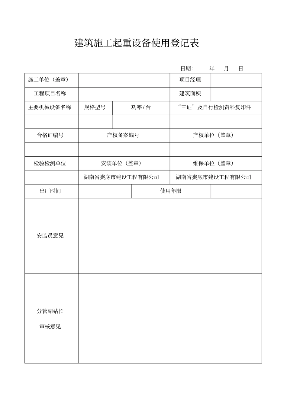建筑施工起重设备使用登记表_第1页