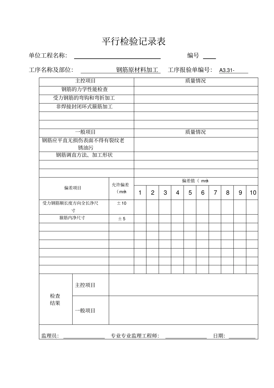 建筑施工过程平行检验记录表示范总表_第2页