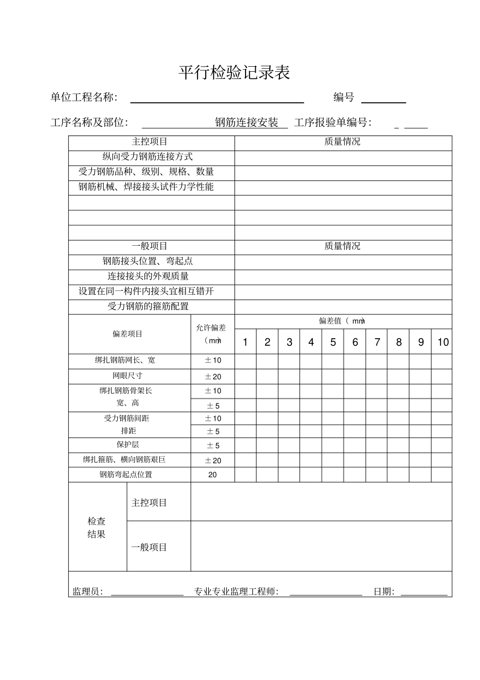 建筑施工过程平行检验记录表示范总表_第3页