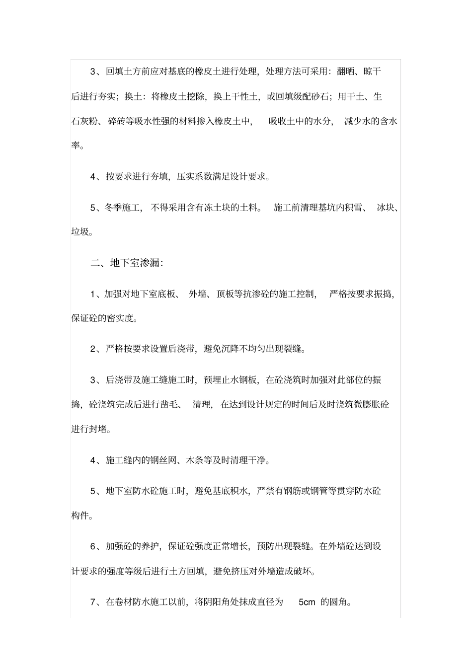 建筑施工过程中的常见问题及预防处理方法_第2页